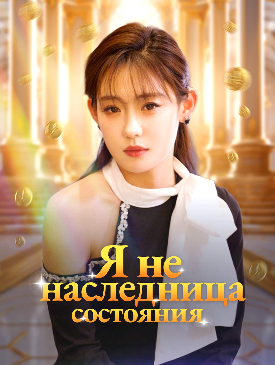 Я не наследница состояния