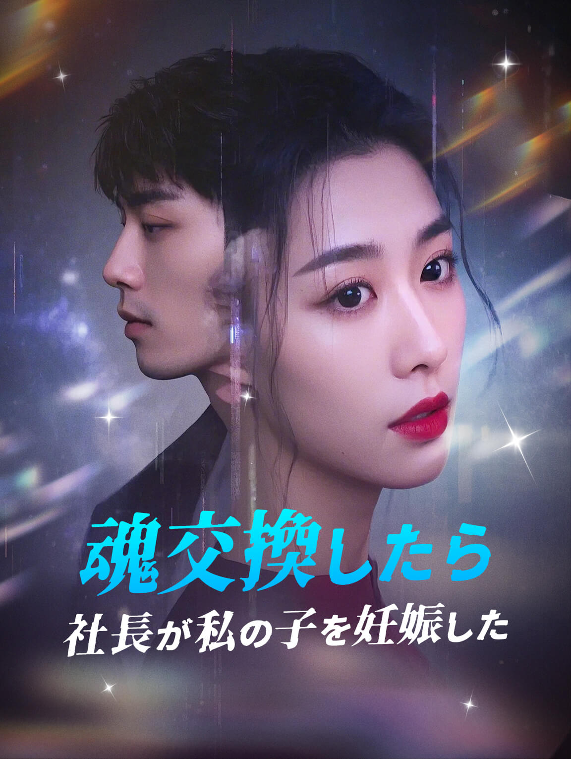 魂交換したら社長が私の子を妊娠した