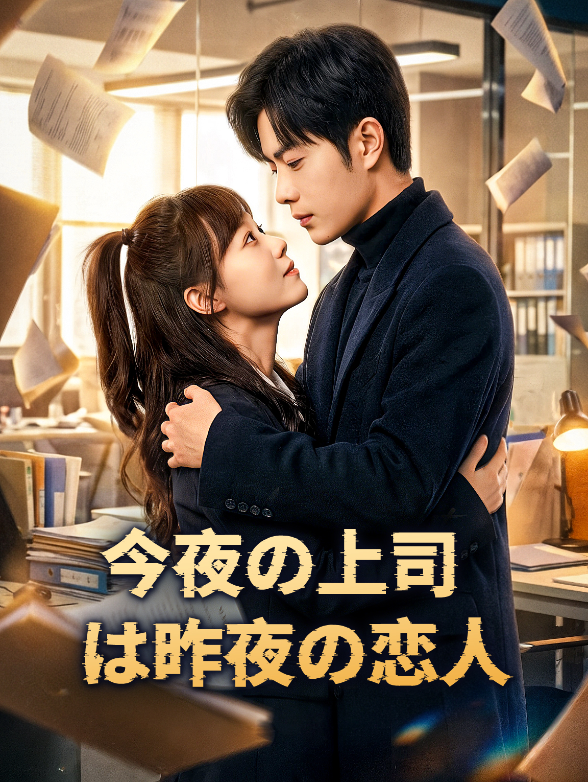 今夜の上司は昨夜の恋人