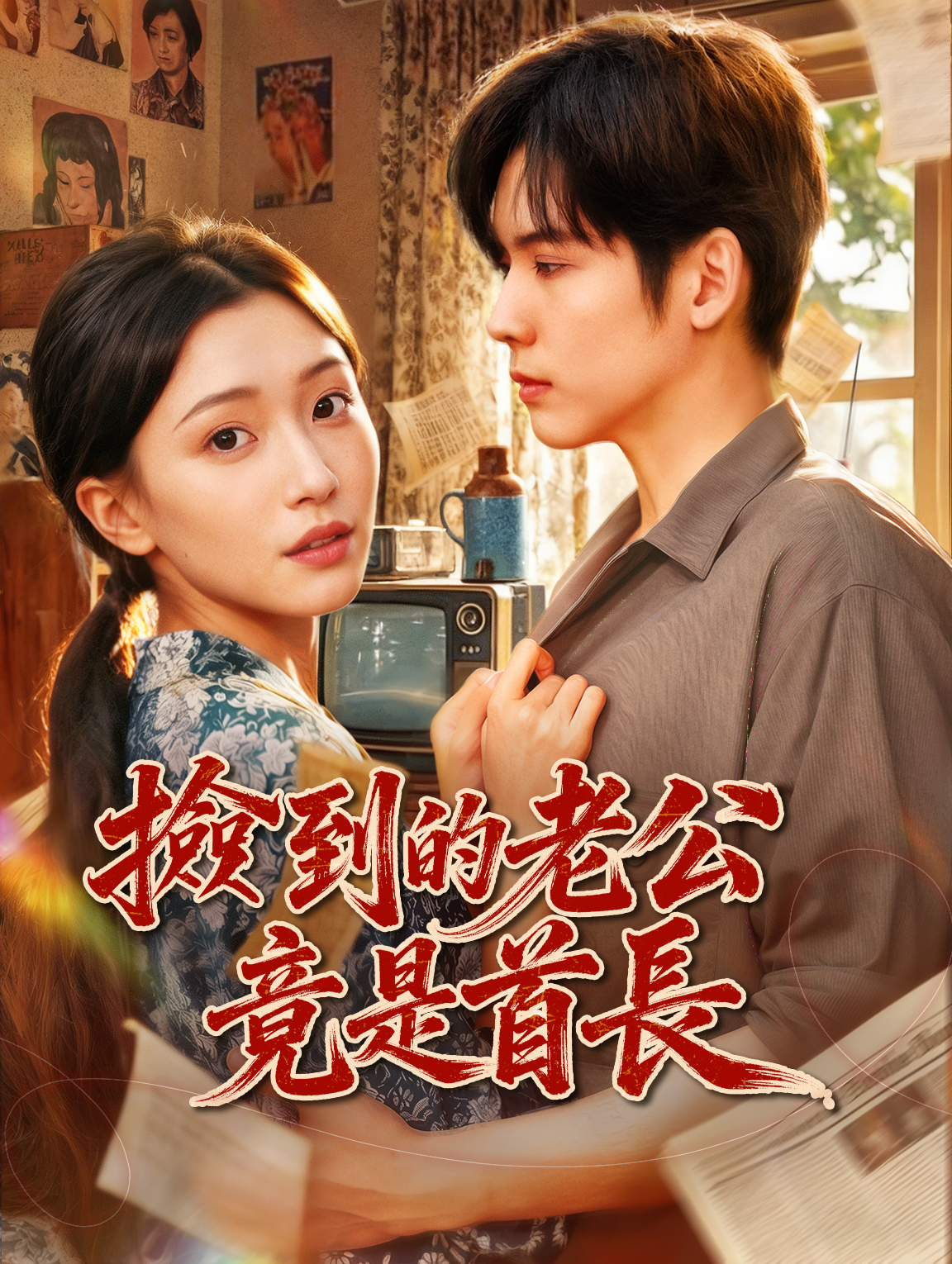 撿到的老公竟是首長