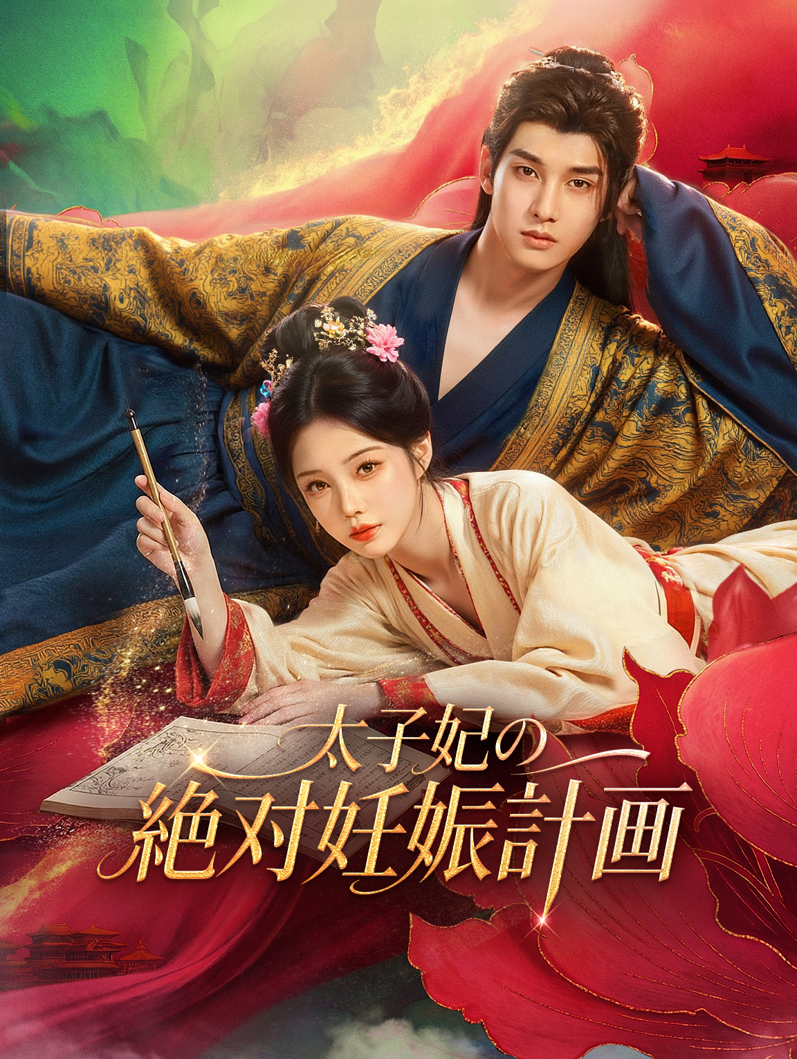 太子妃の絶対妊娠計画(吹き替え)