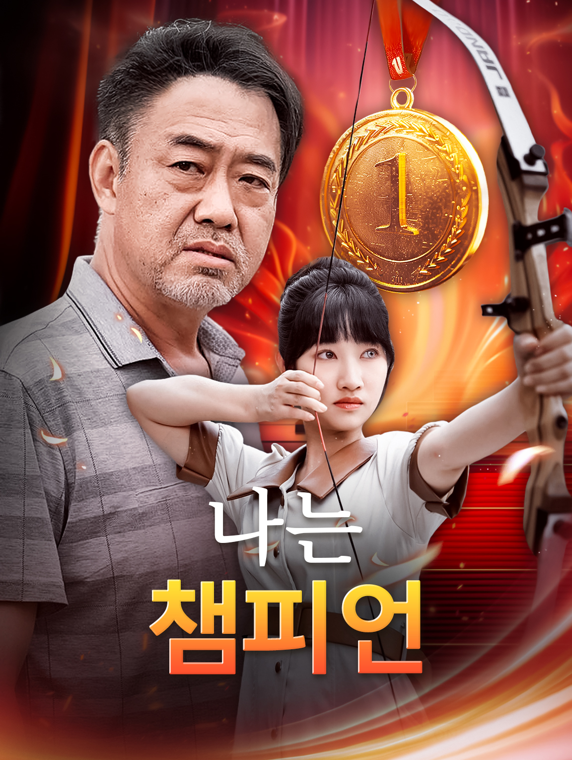 나는 챔피언