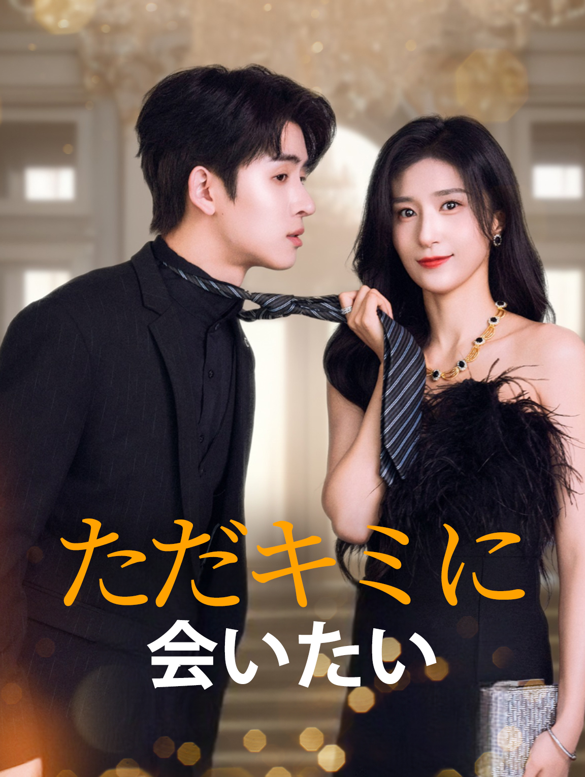 ただキミに会いたい