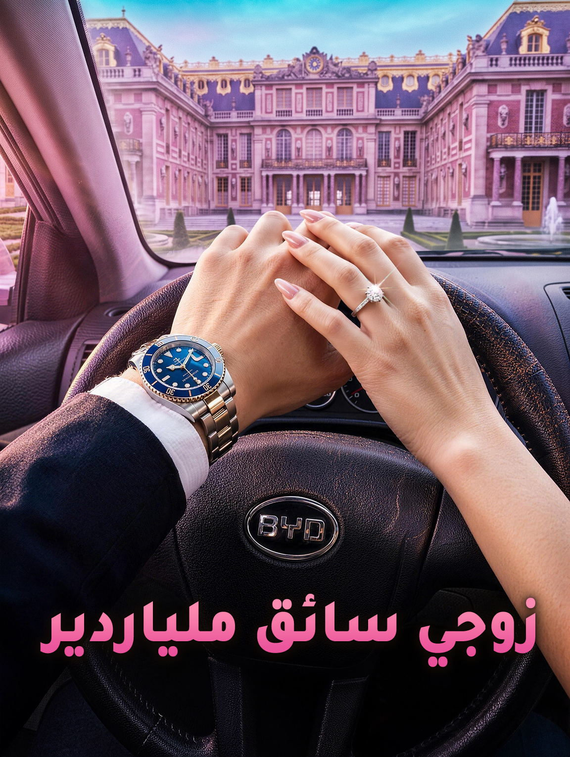 زوجي سائق ملياردير