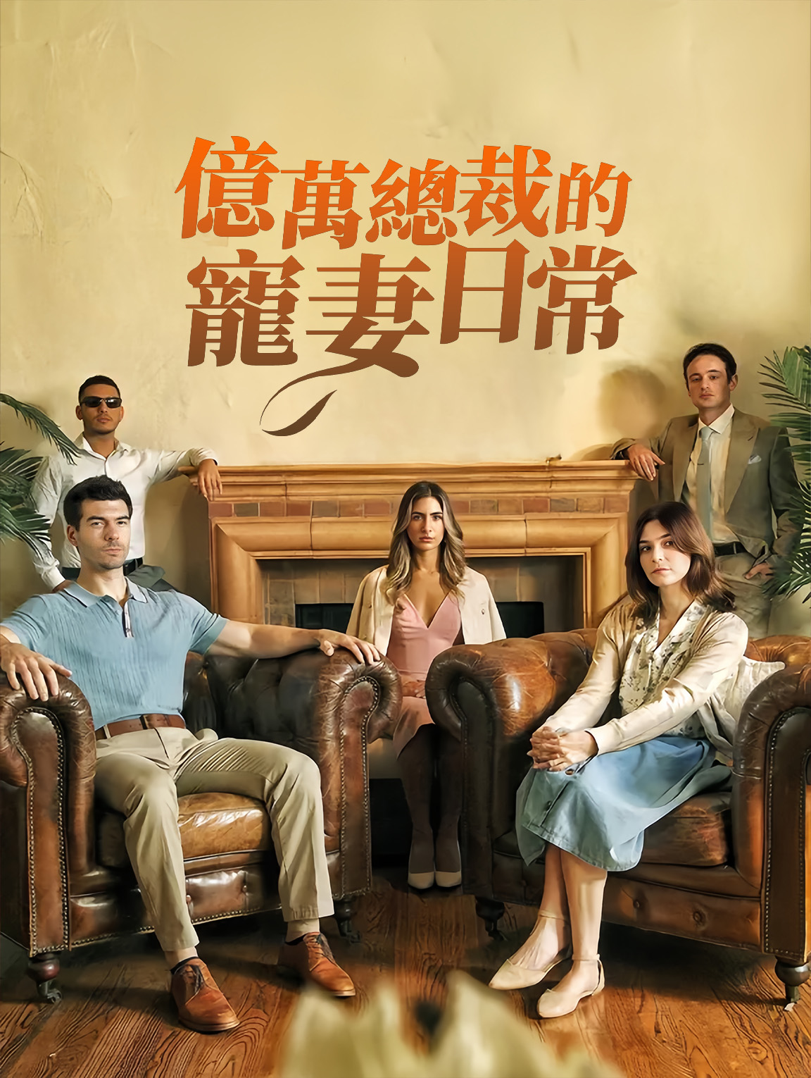 億萬總裁的寵妻日常