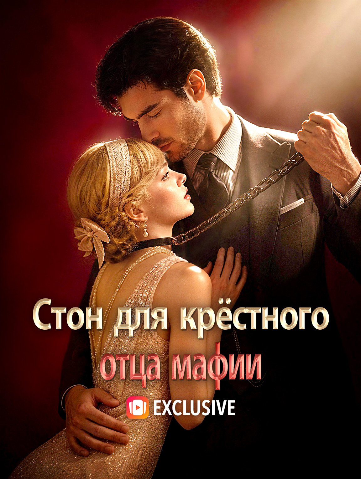 Стон для крёстного отца мафии
