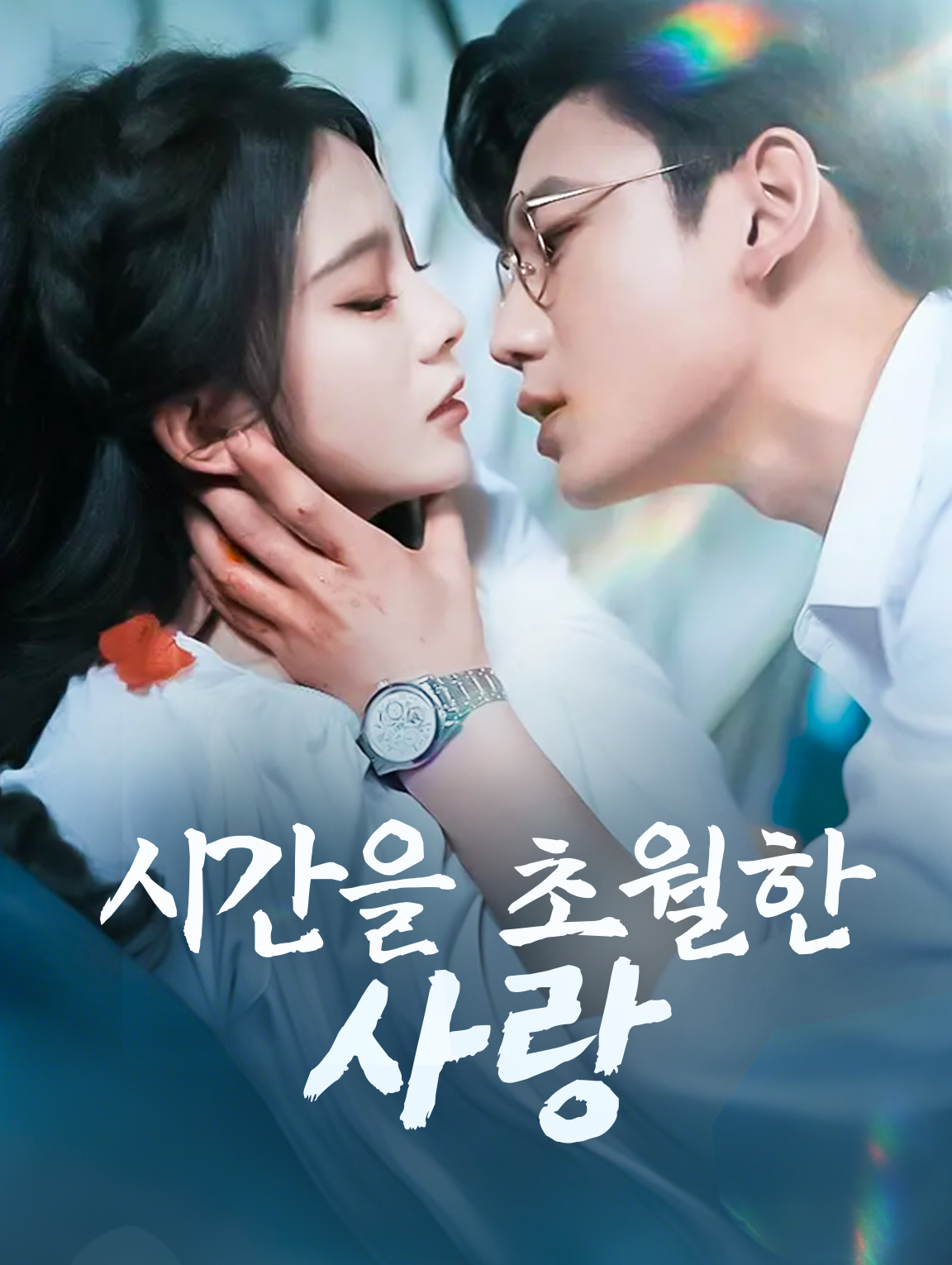 시간을 초월한 사랑