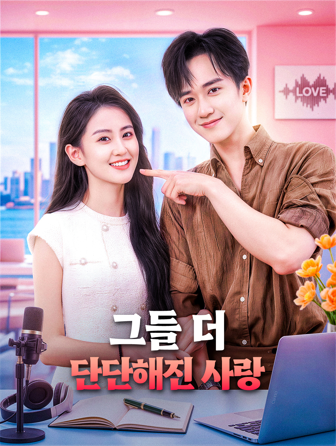그들 더 단단해진 사랑
