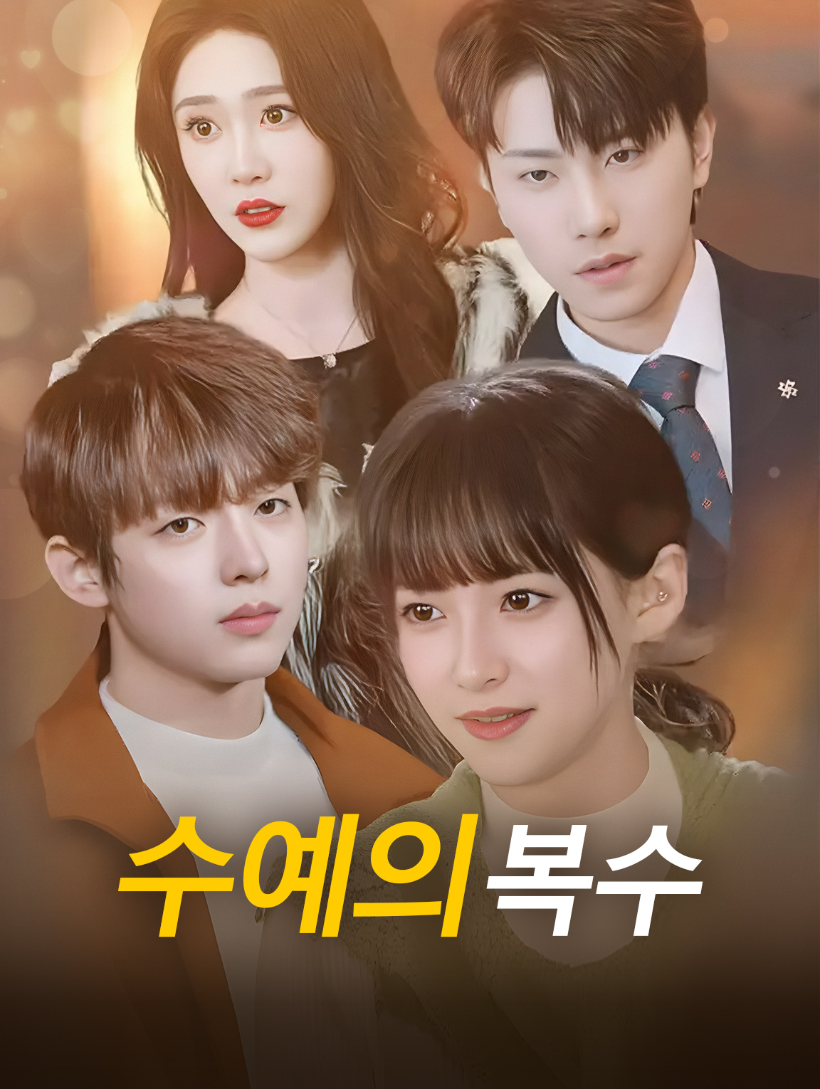 수예의 복수