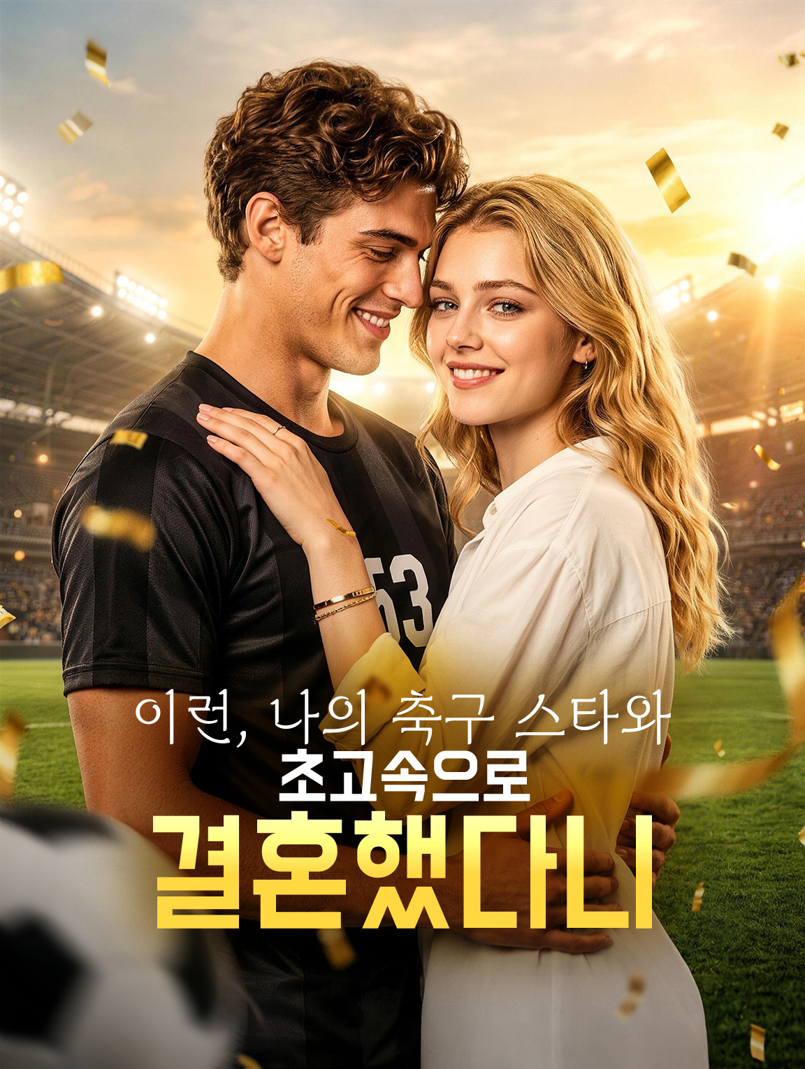 이런, 나의 축구 스타와 초고속으로 결혼했다니