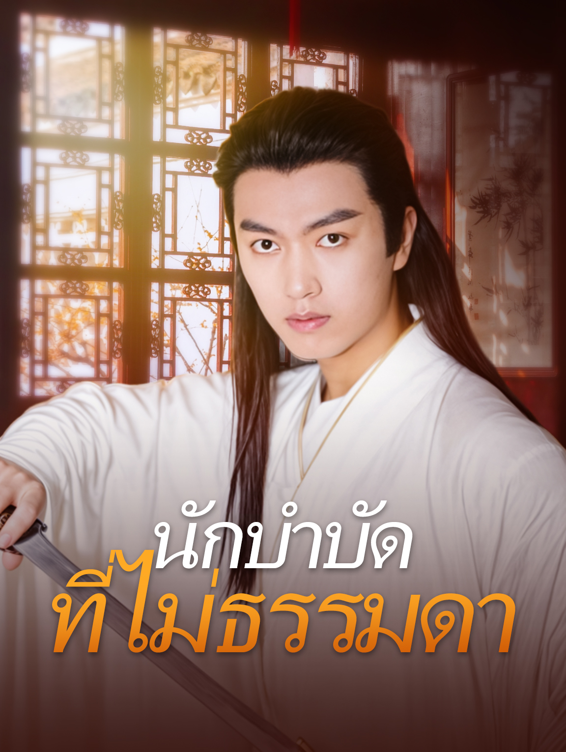 นักบำบัดที่ไม่ธรรมดา