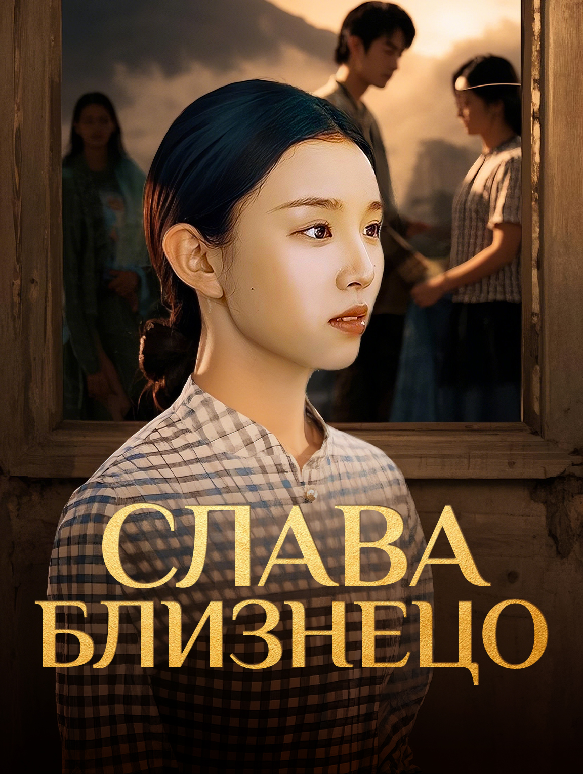 Слава близнецо