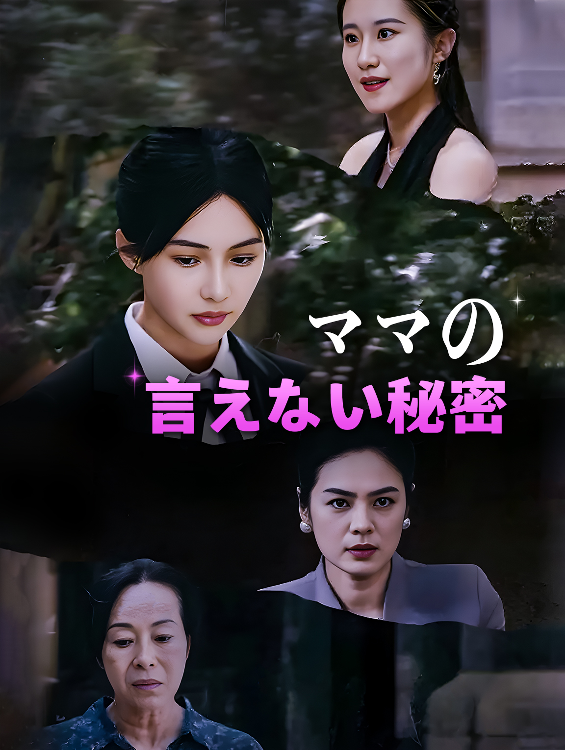 ママの 言えない秘密