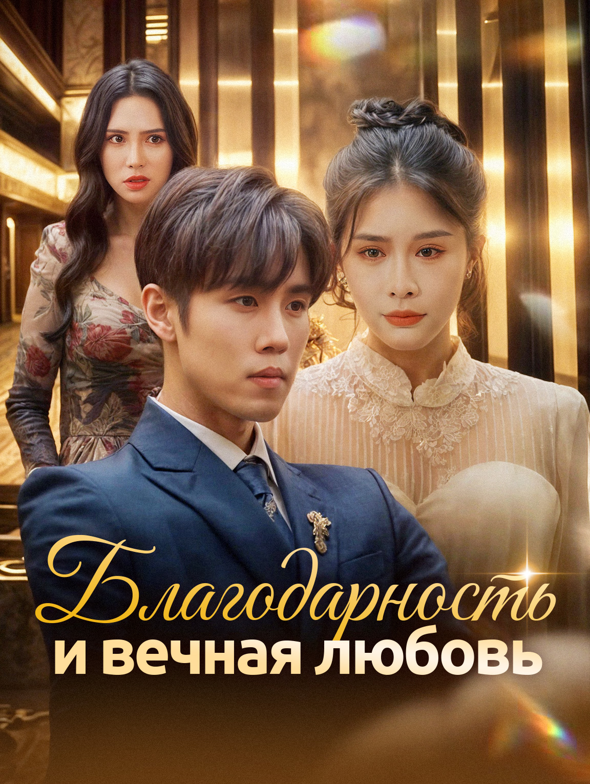 Благодарность и вечная любовь