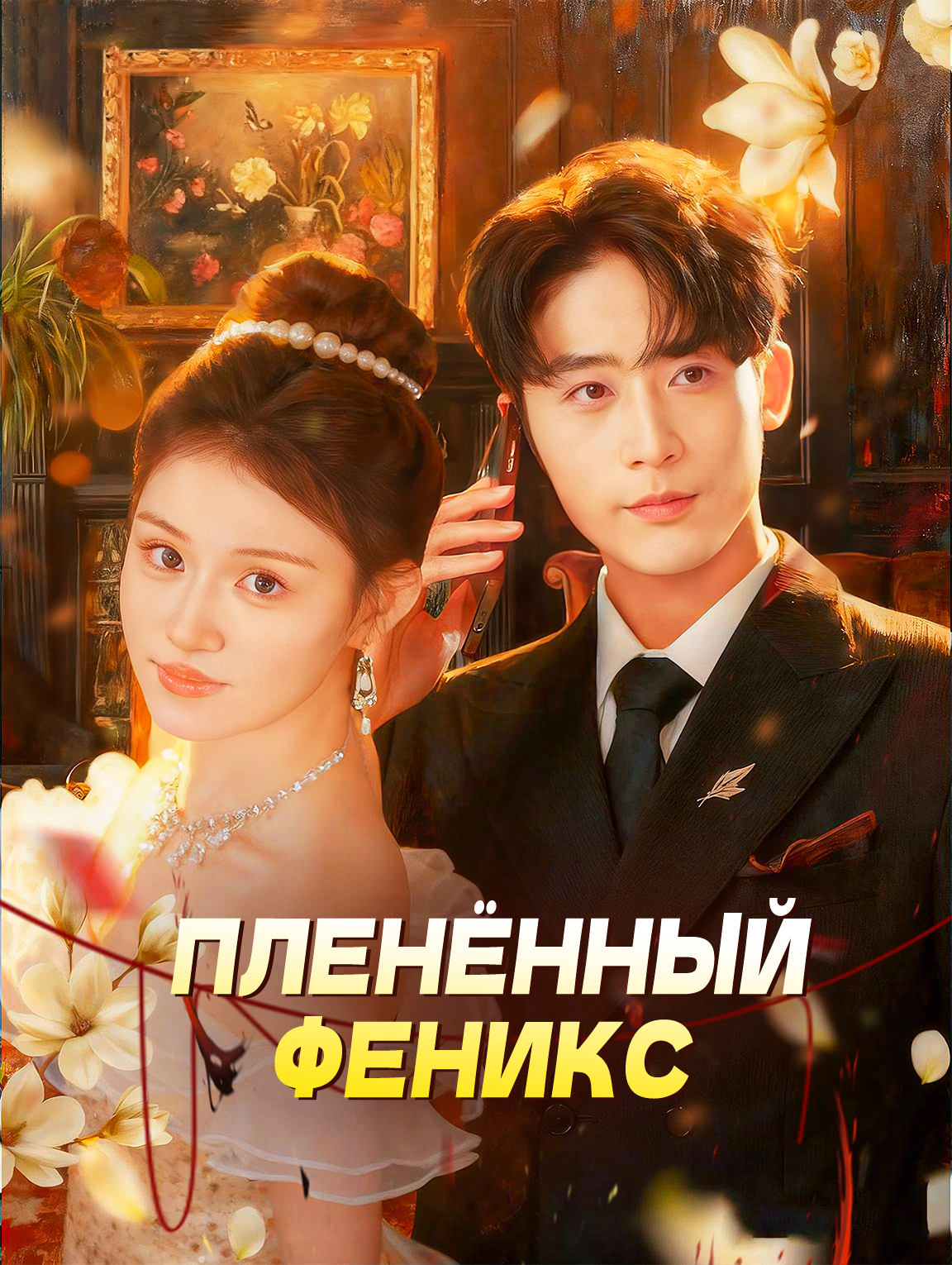 Пленённый феникс