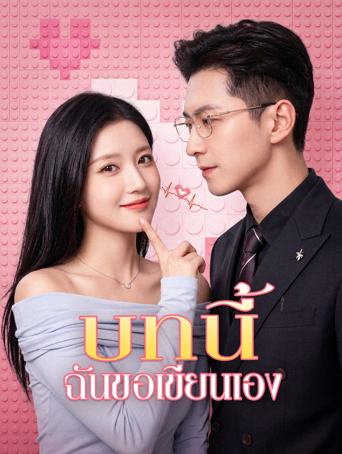 บทนี้ ฉันขอเขียนเอง