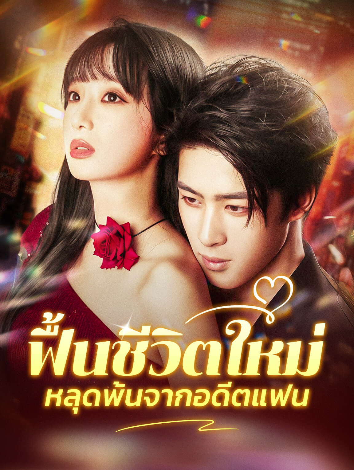 ฟื้นชีวิตใหม่ หลุดพ้นจากอดีตแฟน(พากย์เสียง)