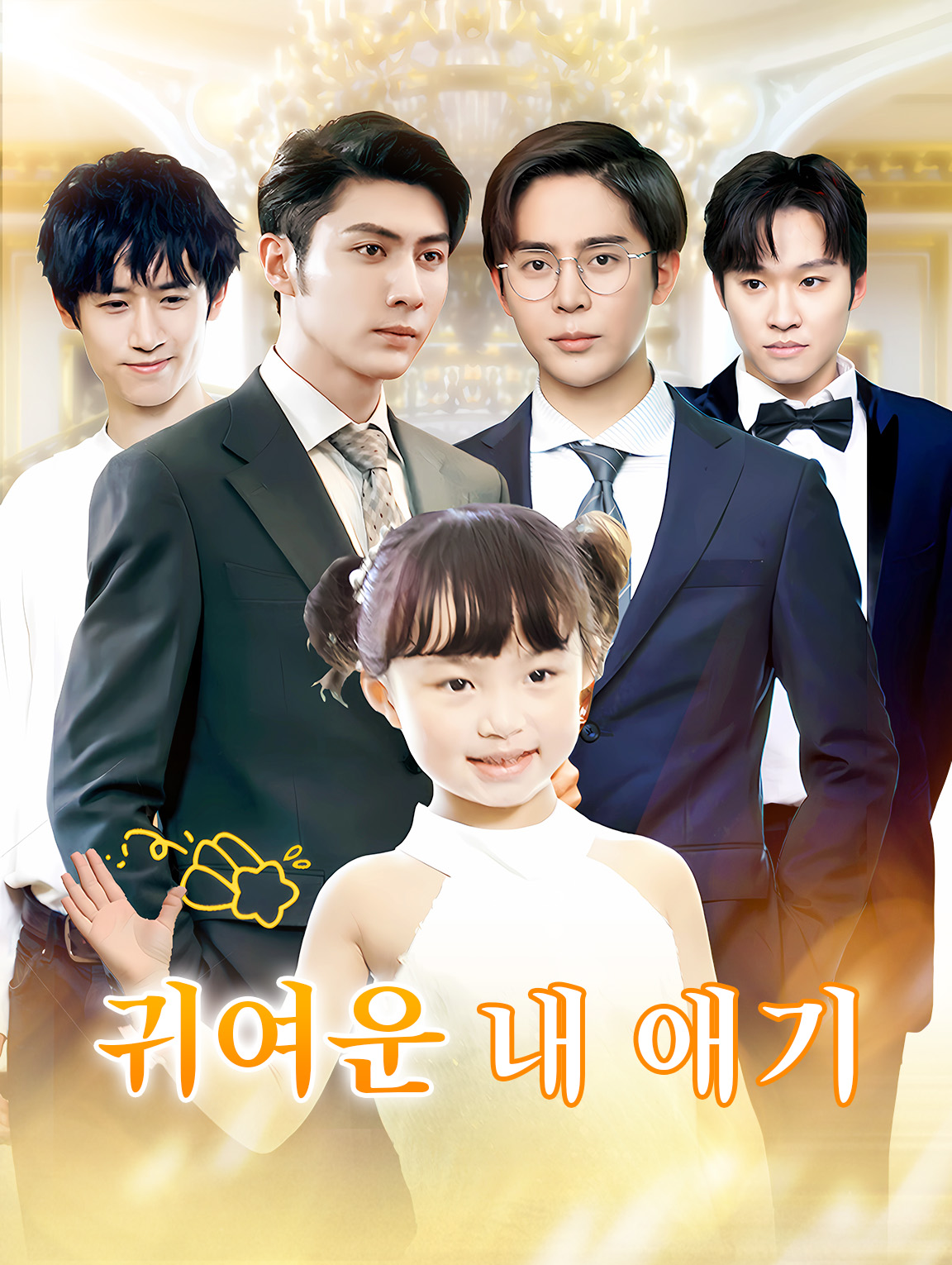 귀여운 내 애기