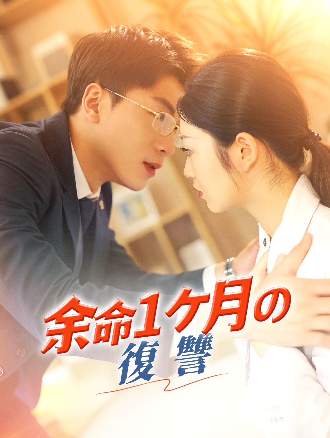 余命1ヶ月の復讐
