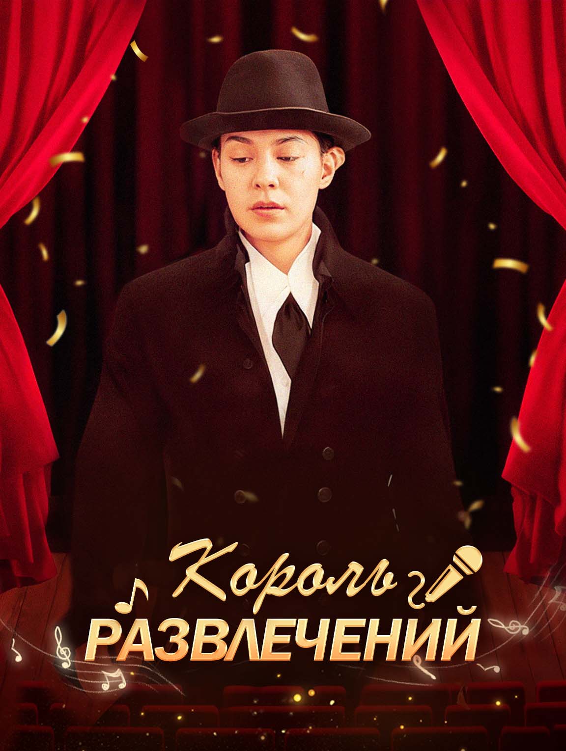 Король развлечений