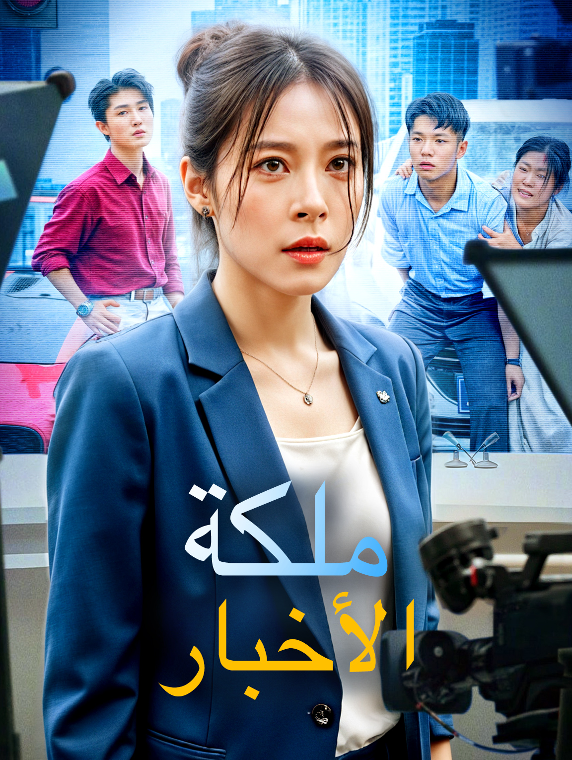 ملكة الأخبار