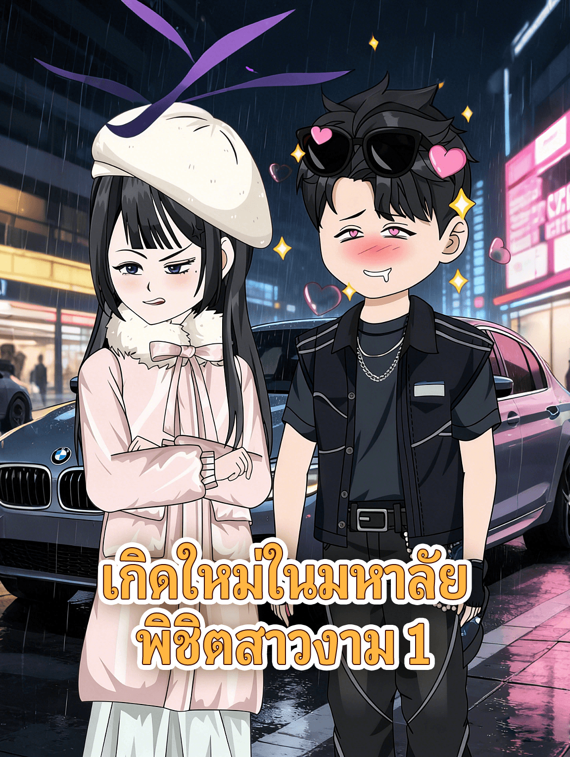 เกิดใหม่ในมหาลัย พิชิตสาวงาม 1