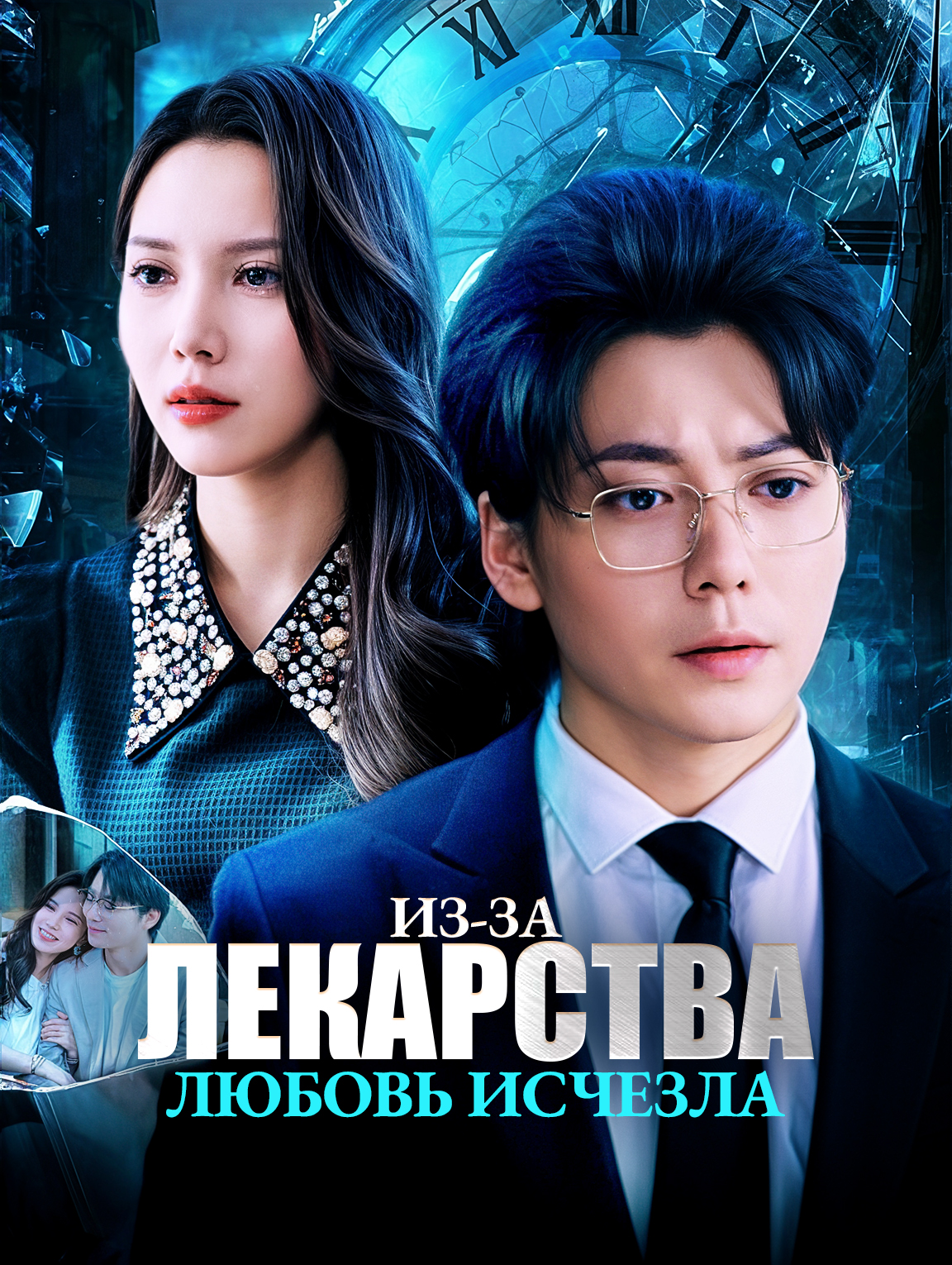 Из-за лекарства любовь исчезла