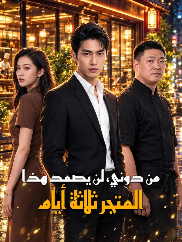 مشاهدة مسلسل من دوني، لن يصمد هذا المتجر ثلاثة أيام مترجم كامل HD