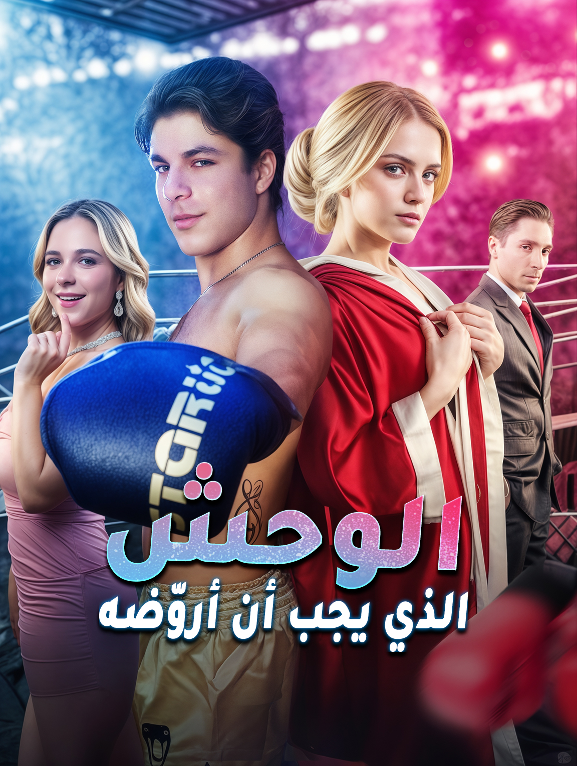 الوحش الذي يجب أن أروّضه