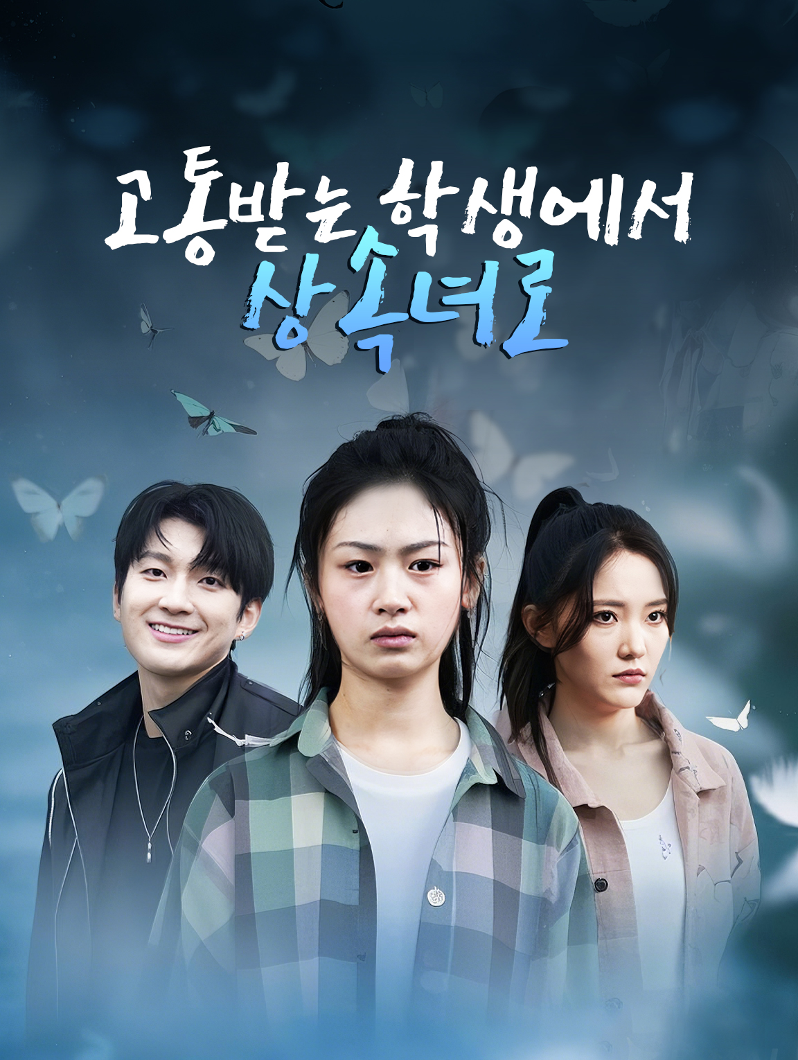 고통받는 학생에서 상속녀로