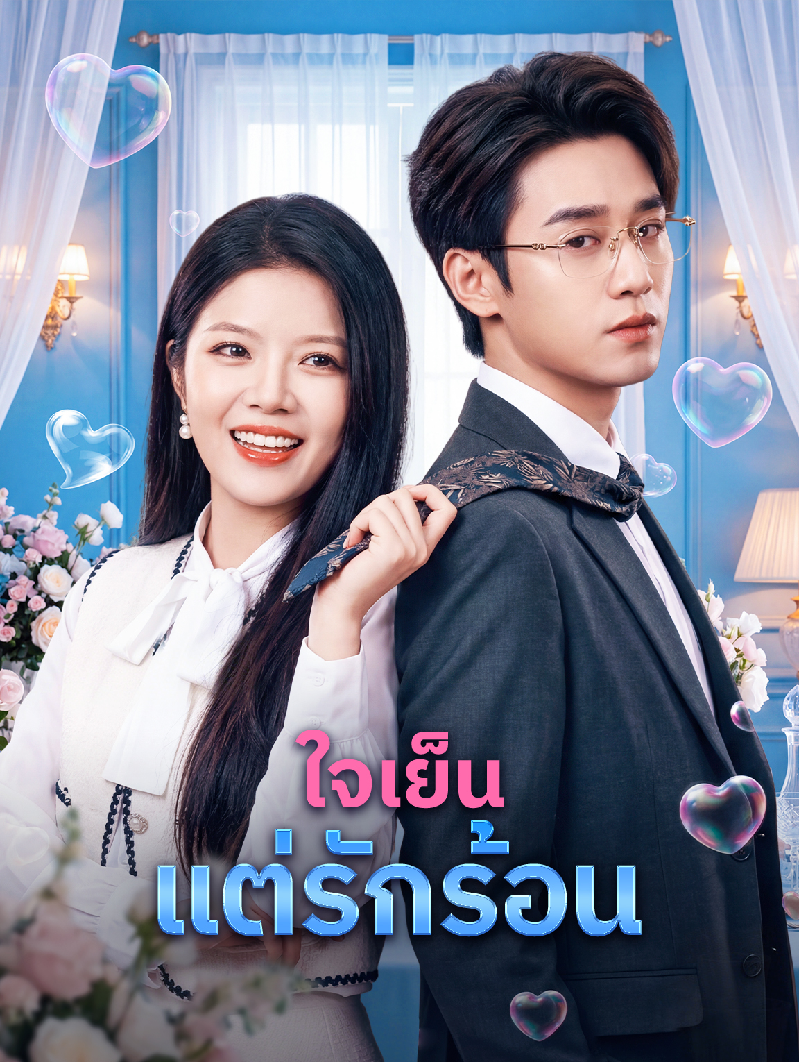 ใจเย็น แต่รักร้อน