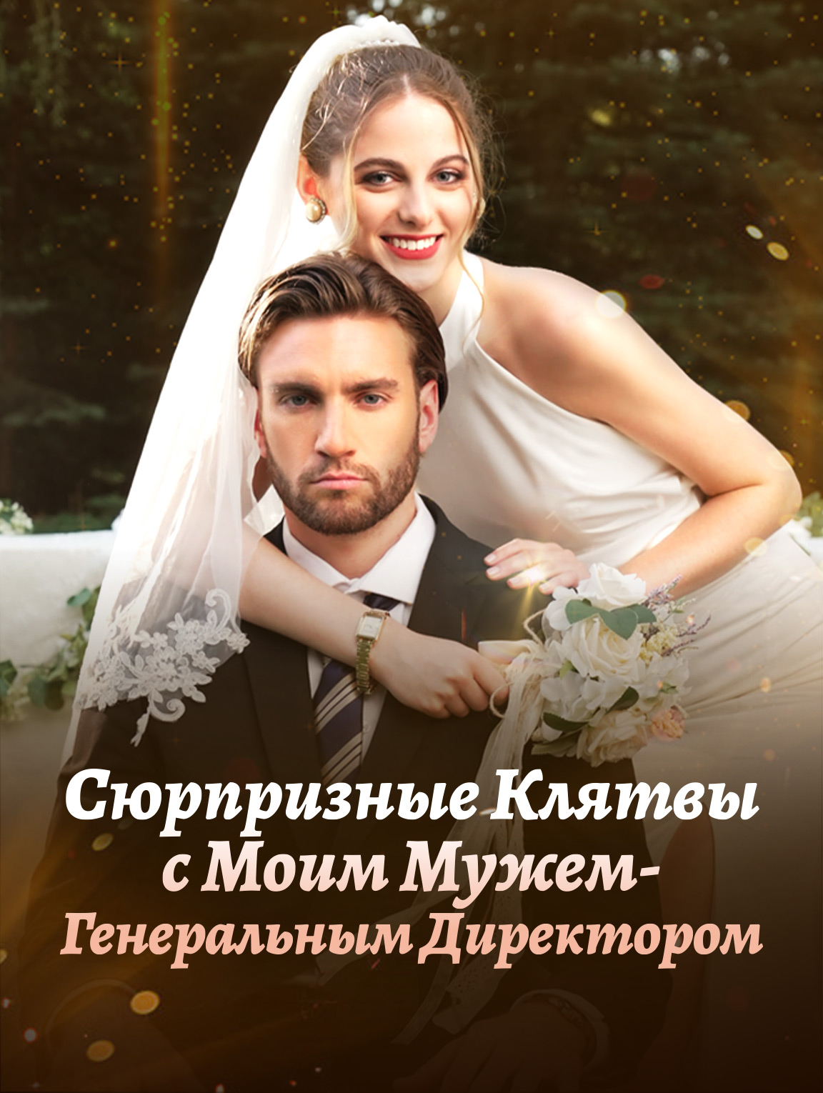 Сюрпризные клятвы с моим мужем-генеральным директором