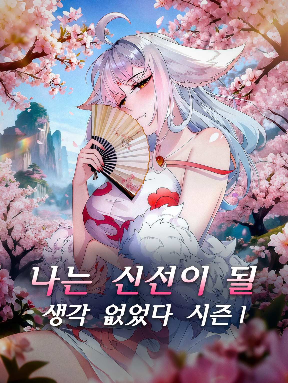 나는 신선이 될 생각 없었다 시즌1