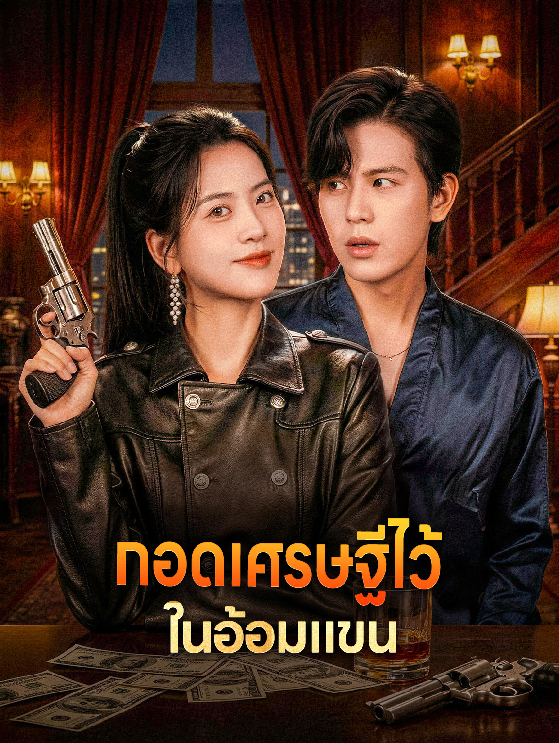 กอดเศรษฐีไว้ ในอ้อมแขน