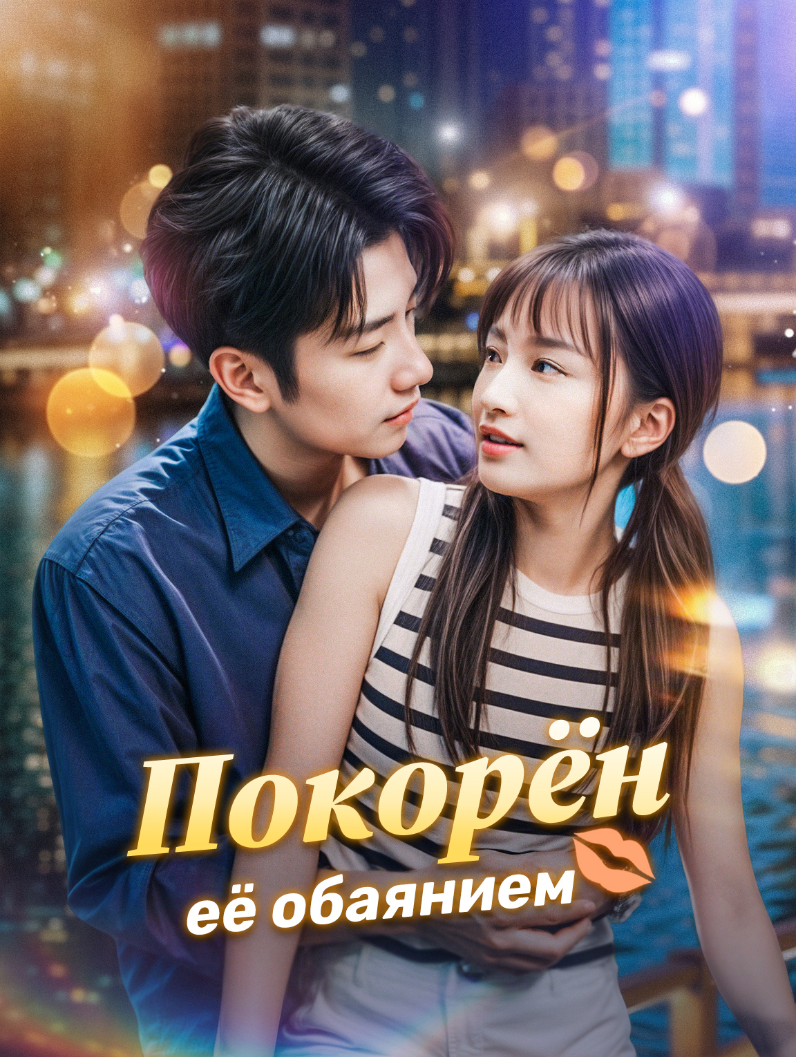 Покорён её обаянием