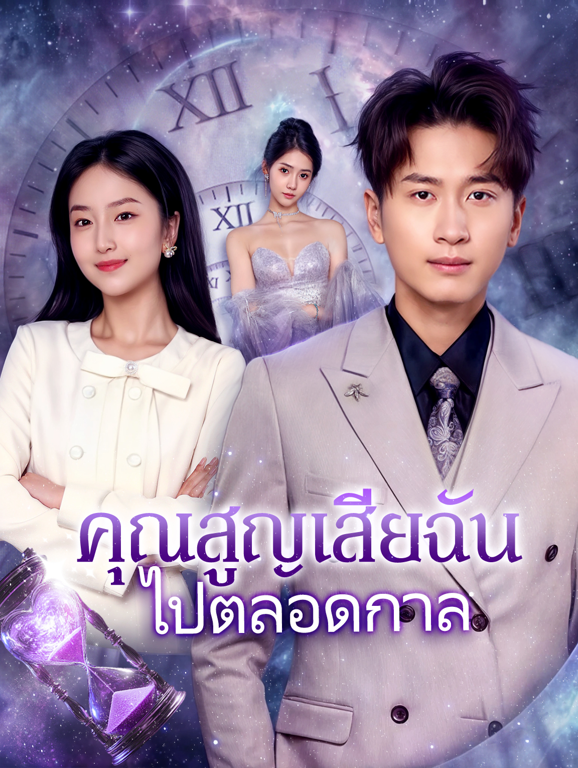 คุณสูญเสียฉันไปตลอดกาล