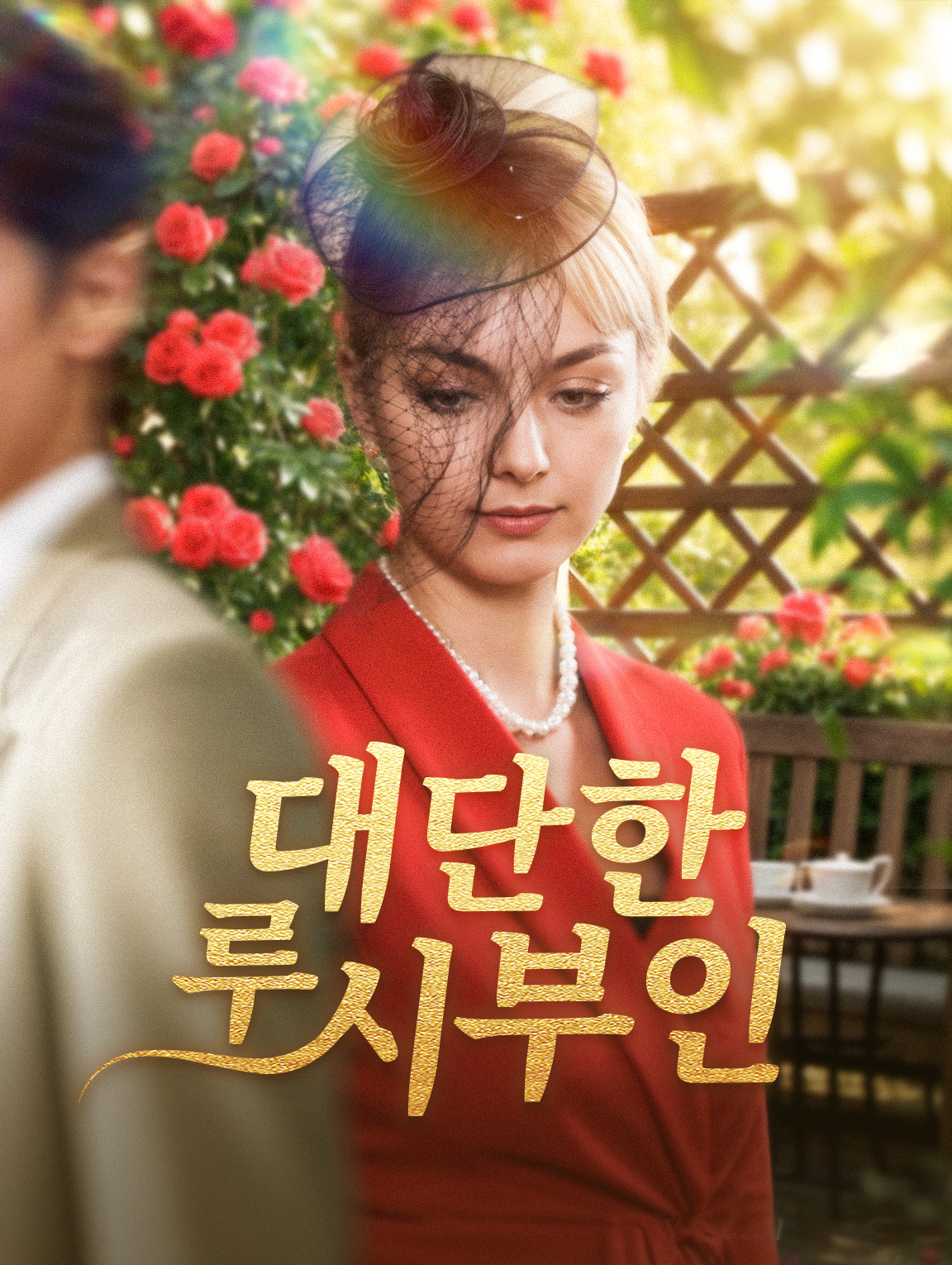 대단한 루시 부인