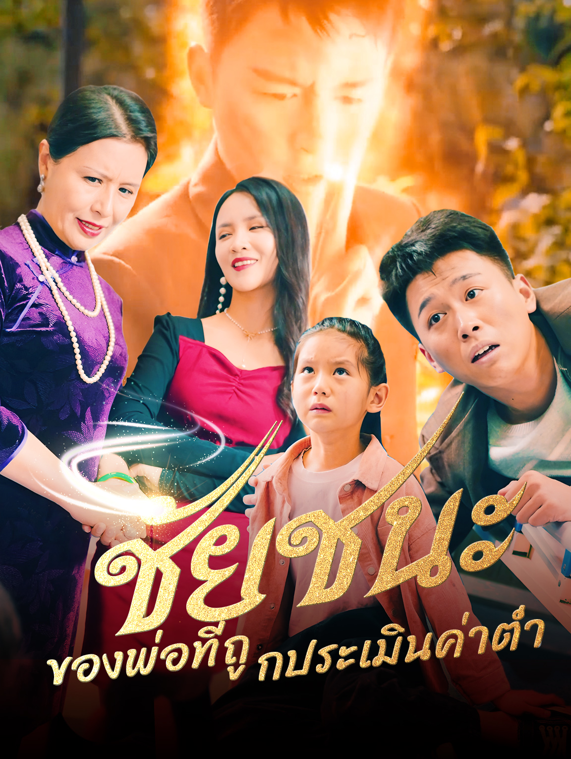ชัยชนะของพ่อที่ถูกประเมินค่าต่ำ