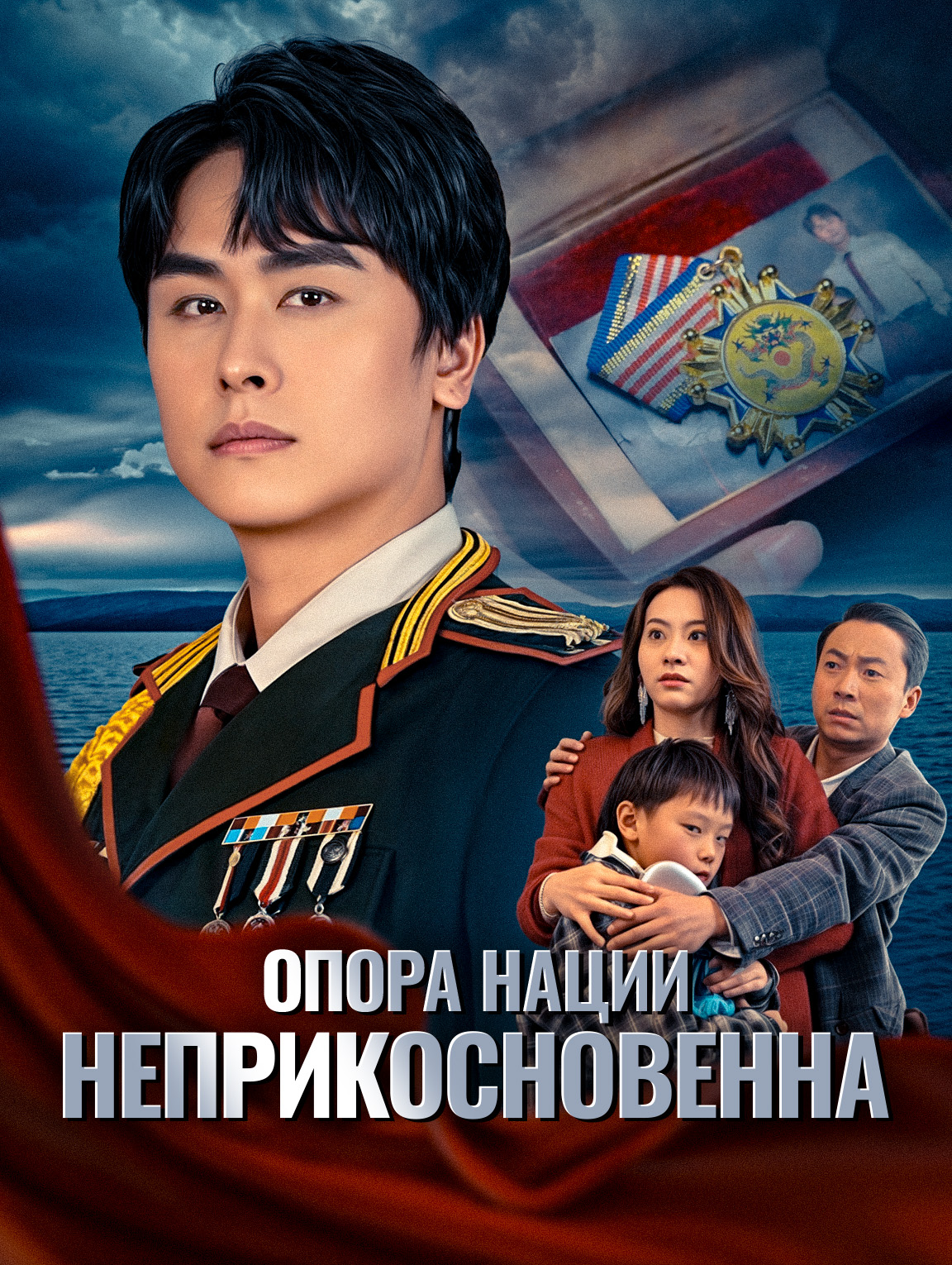 Опора Нации Неприкосновенна