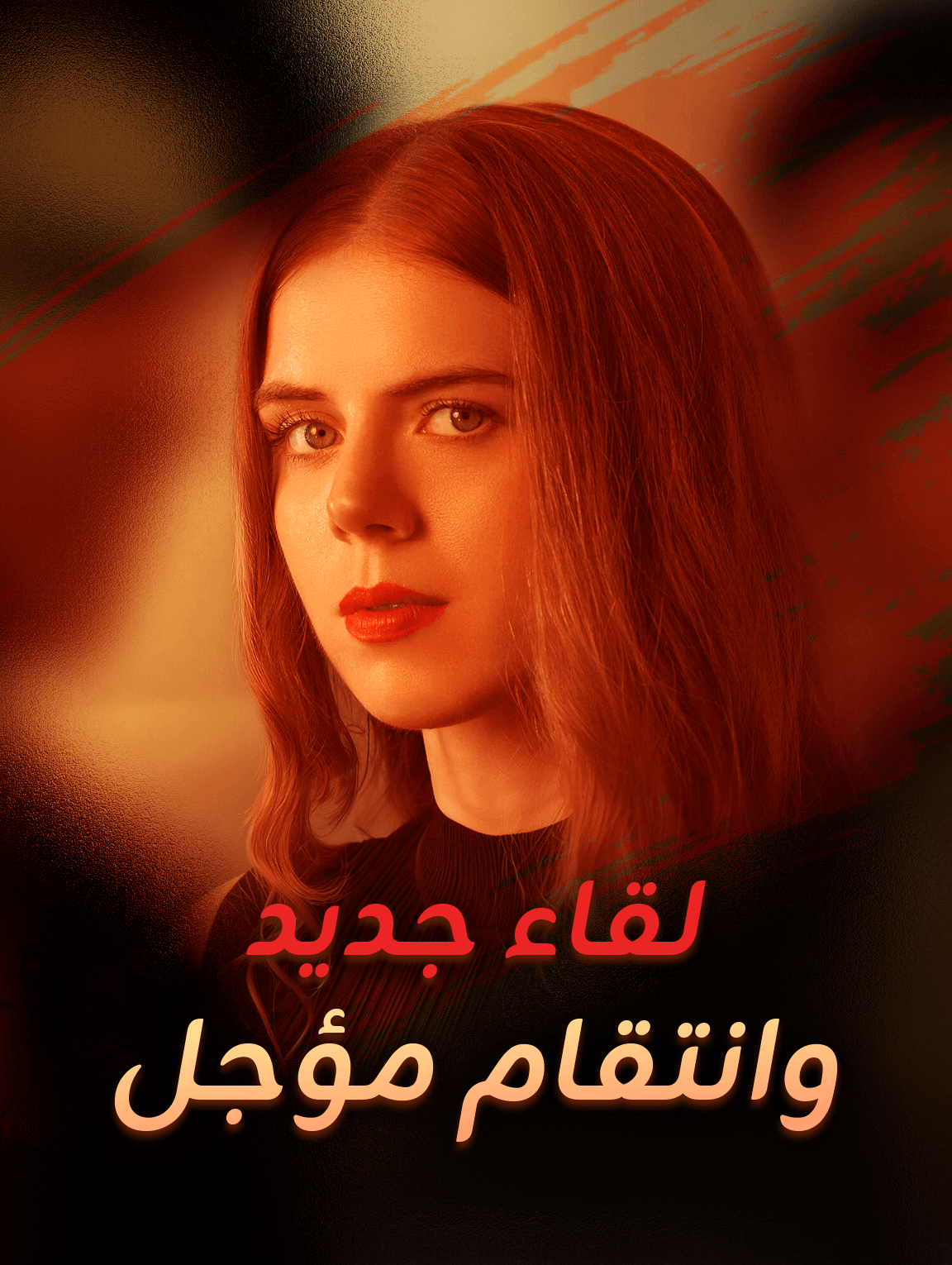 لقاء جديد وانتقام مؤجل