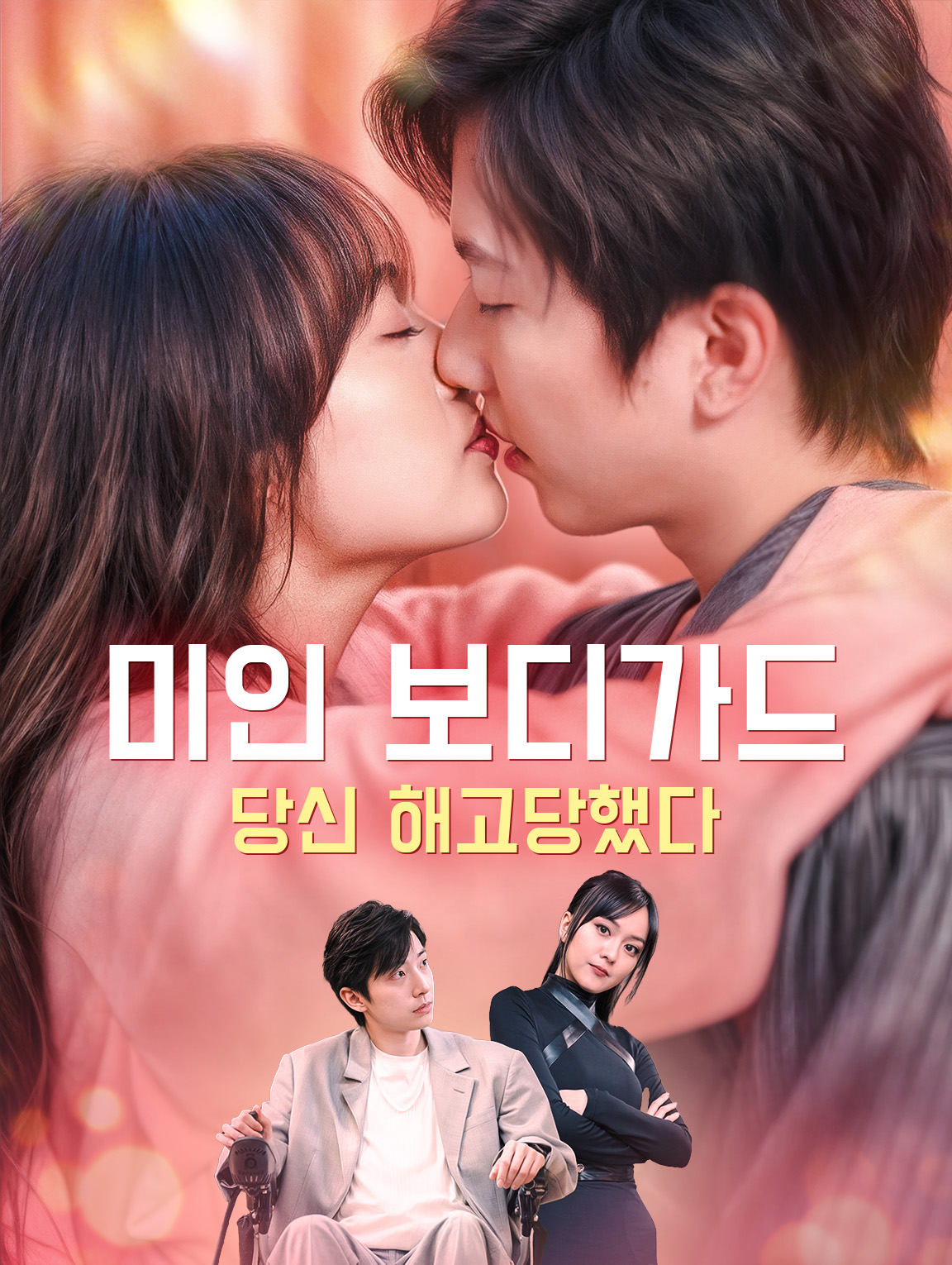 미인 보디가드 당신 해고당했다