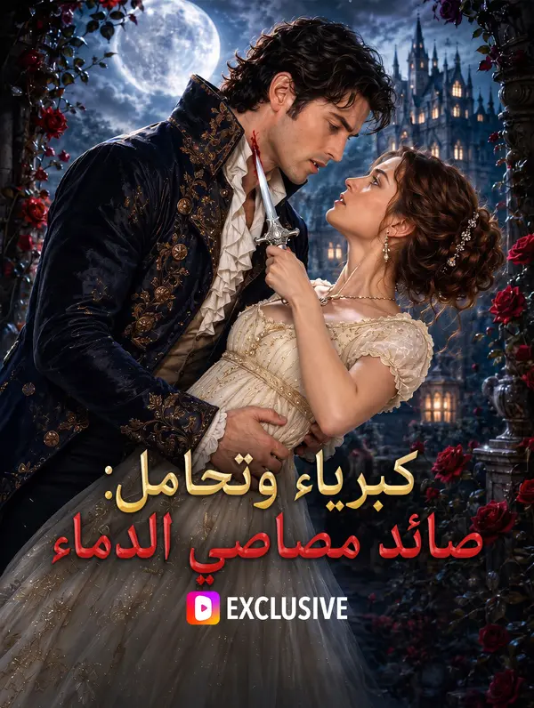مشاهدة مسلسل كبرياء وتحامل: صائد مصاصي الدماء مترجم كامل جميع الحلقات