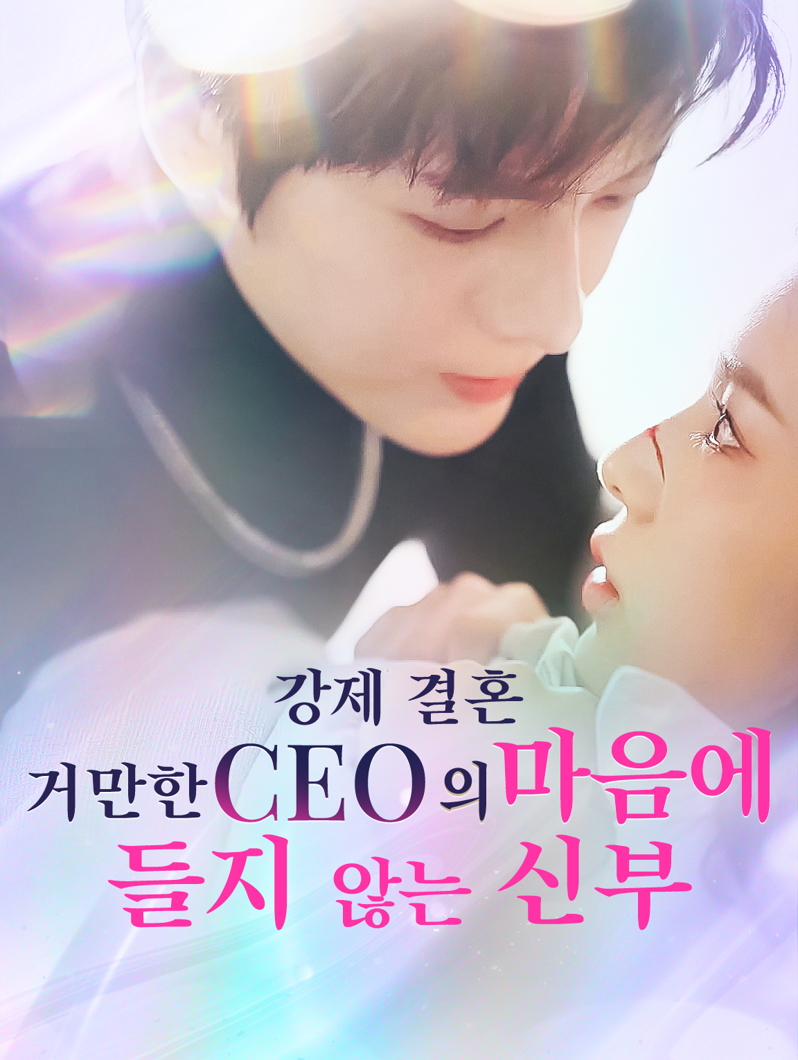 강제 결혼: 거만한 CEO의 마음에 들지 않는 신부