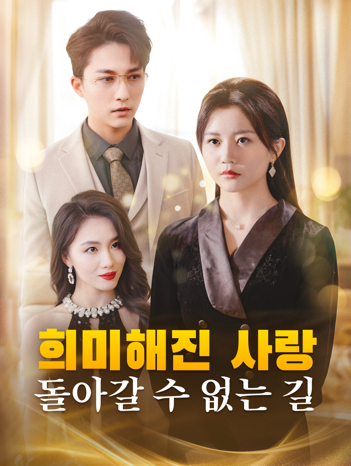 희미해진 사랑, 돌아갈 수 없는 길