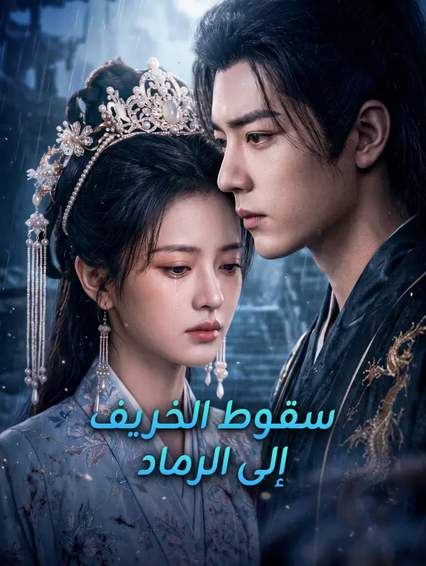 مشاهدة مسلسل سقوط الخريف إلى الرماد مترجم كامل جميع الحلقات HD
