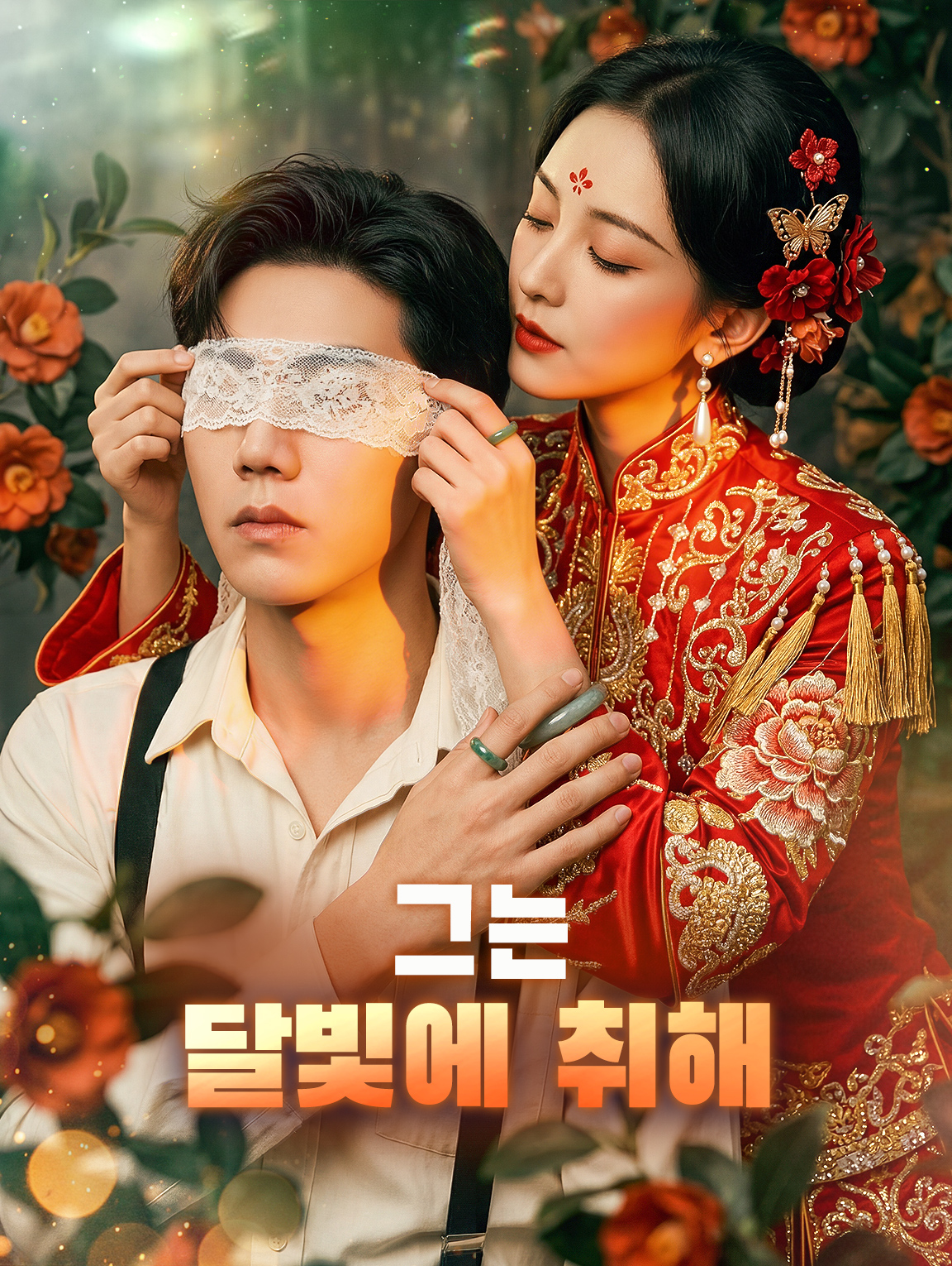 그는 달빛에 취해