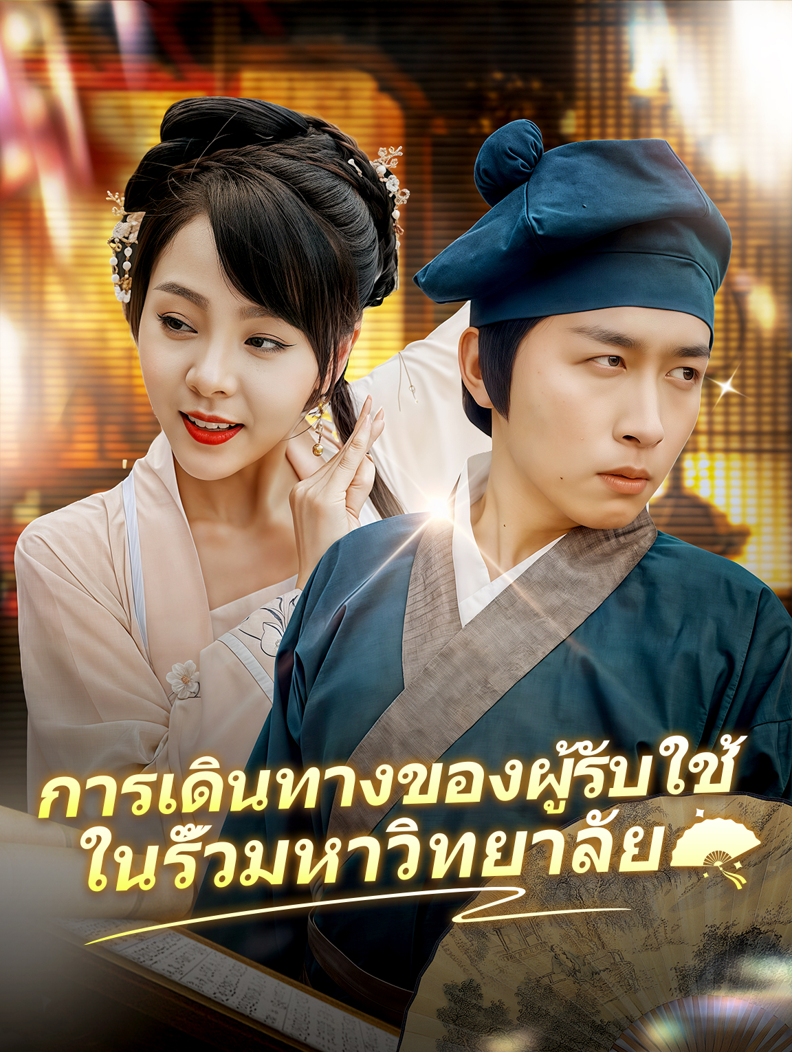 การเดินทางของผู้รับใช้ในรั้วมหาวิทยาลัย