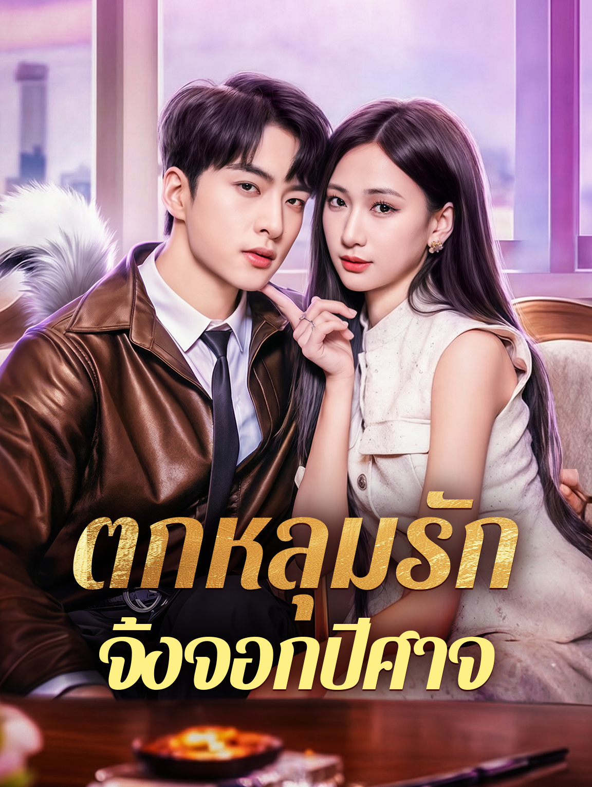 ตกหลุมรัก จิ้งจอกปีศาจ