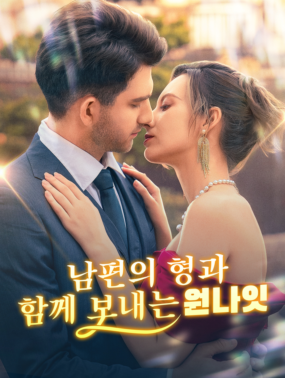 남편의 형과 함께 보내는 원나잇