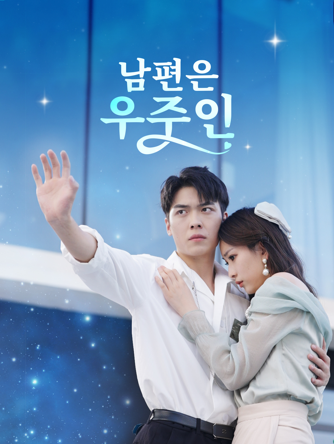 남편은 우주인